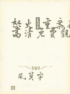 怒火·重案在线高清免费观看