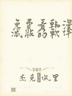 免费看韩漫无删减版的软件封面