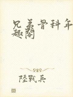 兄弟骨科年上笔趣阁封面