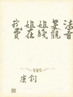 我姐姐是法官免费在线观看