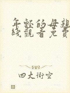 年轻的母亲3在线观看免费