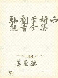 韩剧李妍雨在线观看全集