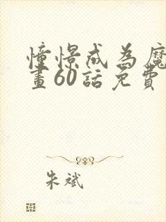 憧憬成为魔法漫画60话免费观看封面