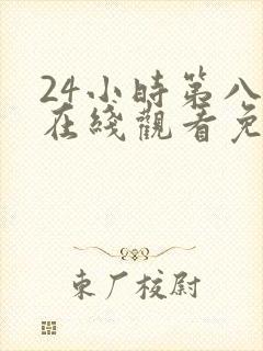 24小时第八季在线观看免费高清电视剧全集