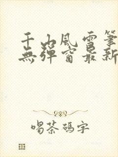 千山风雪笔趣阁无弹窗最新章节