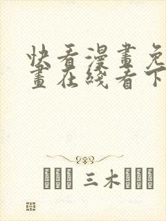 快看漫画免费漫画在线看下