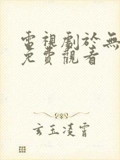 电视剧于无声处免费观看封面