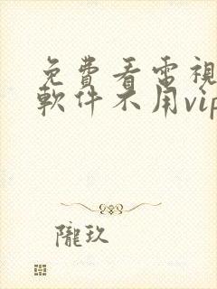 免费看电视剧的软件不用vip的