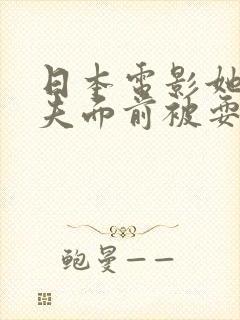 日本电影她在丈夫面前被耍了