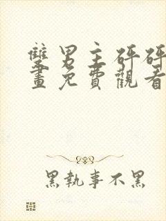 双男主砰砰砰漫画免费观看魔咒