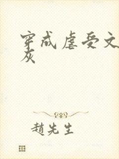 穿成虐受文的炮灰