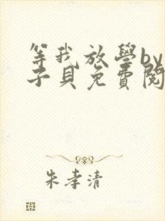 等我放学by酱子贝免费阅读