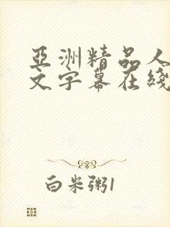 亚洲精品人妻中文字幕在线观看封面