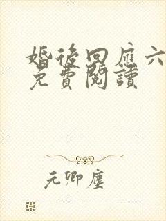 婚后回应六盲星免费阅读