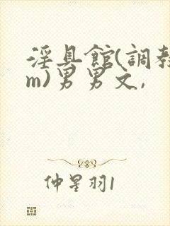 淫具馆(调教sm)男男文,