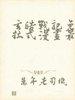 玄皓战记免费下拉式漫画最新章节