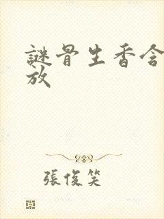 谜骨生香含苞待放