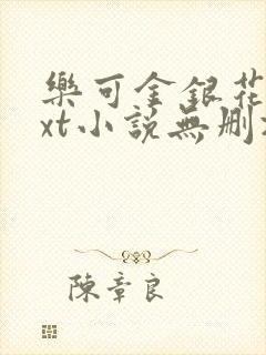 乐可金银花露txt小说无删减