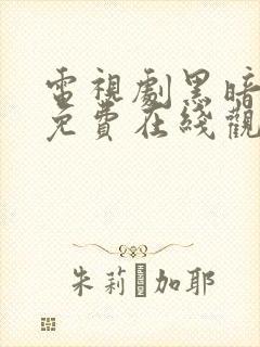 电视剧黑暗荣耀免费在线观看