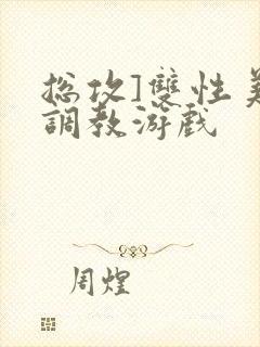 总攻]双性美人调教游戏