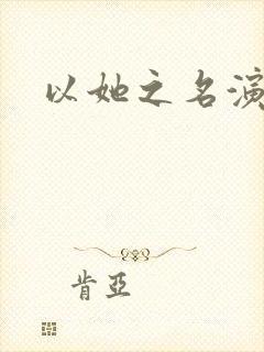 以她之名演员表封面