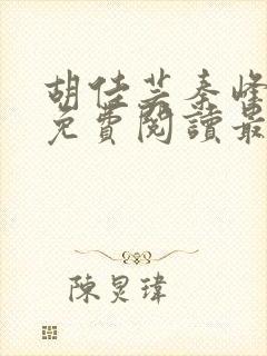 胡佳芸秦峰小说免费阅读最新封面