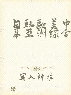 日韩欧美中文字幕亚洲综合封面