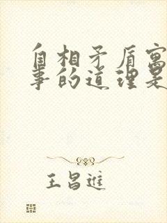 自相矛盾寓言故事的道理是什么