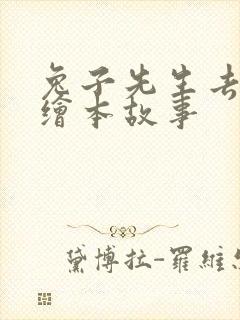 兔子先生去散步绘本故事