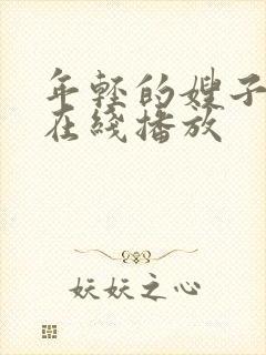 年轻的嫂子hd在线播放