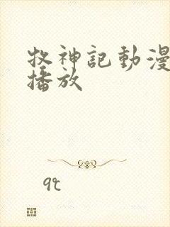 牧神记动漫免费播放