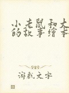 小老鼠和大老鼠的故事绘本读后感