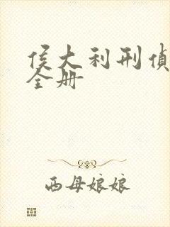 侯大利刑侦笔记全册