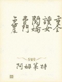 免费阅读重生之农门娇女全文