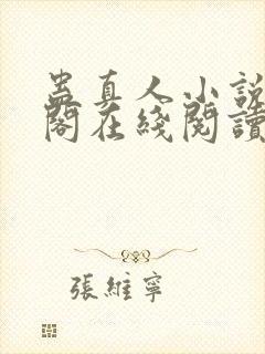 蛊真人小说笔趣阁在线阅读封面