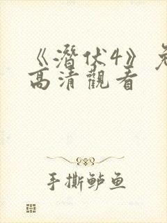 《潜伏4》免费高清观看