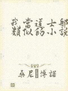 我当道士那些年类似的小说