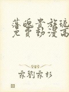 落魄贵族琉璃川免费动漫高清全集在线观看