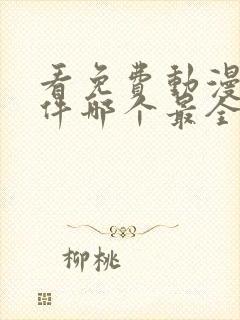 看免费动漫的软件哪个最全