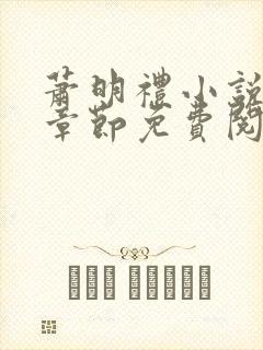 萧明礼小说最新章节免费阅读