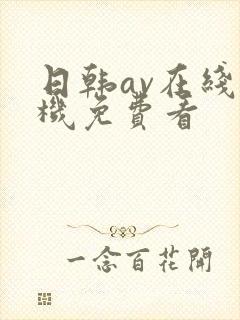 日韩av在线手机免费看