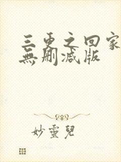 三更之回家高清无删减版