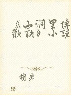 《山洞里传承合欢诀》小说