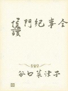 侯门纪事全文阅读封面