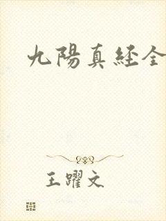 九阳真经全文