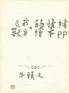 《我的情绪小怪兽》绘本ppt电子版