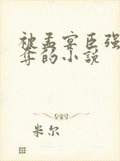 被孟宴臣强取豪夺的小说