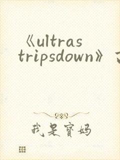 《ultrastripsdown》高清完整版在线观看