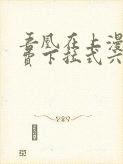 吾凰在上漫画免费下拉式六漫画