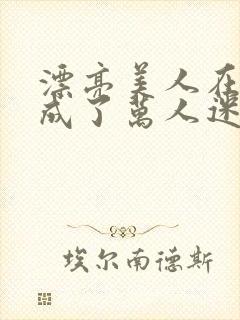 漂亮美人在恋综成了万人迷封面